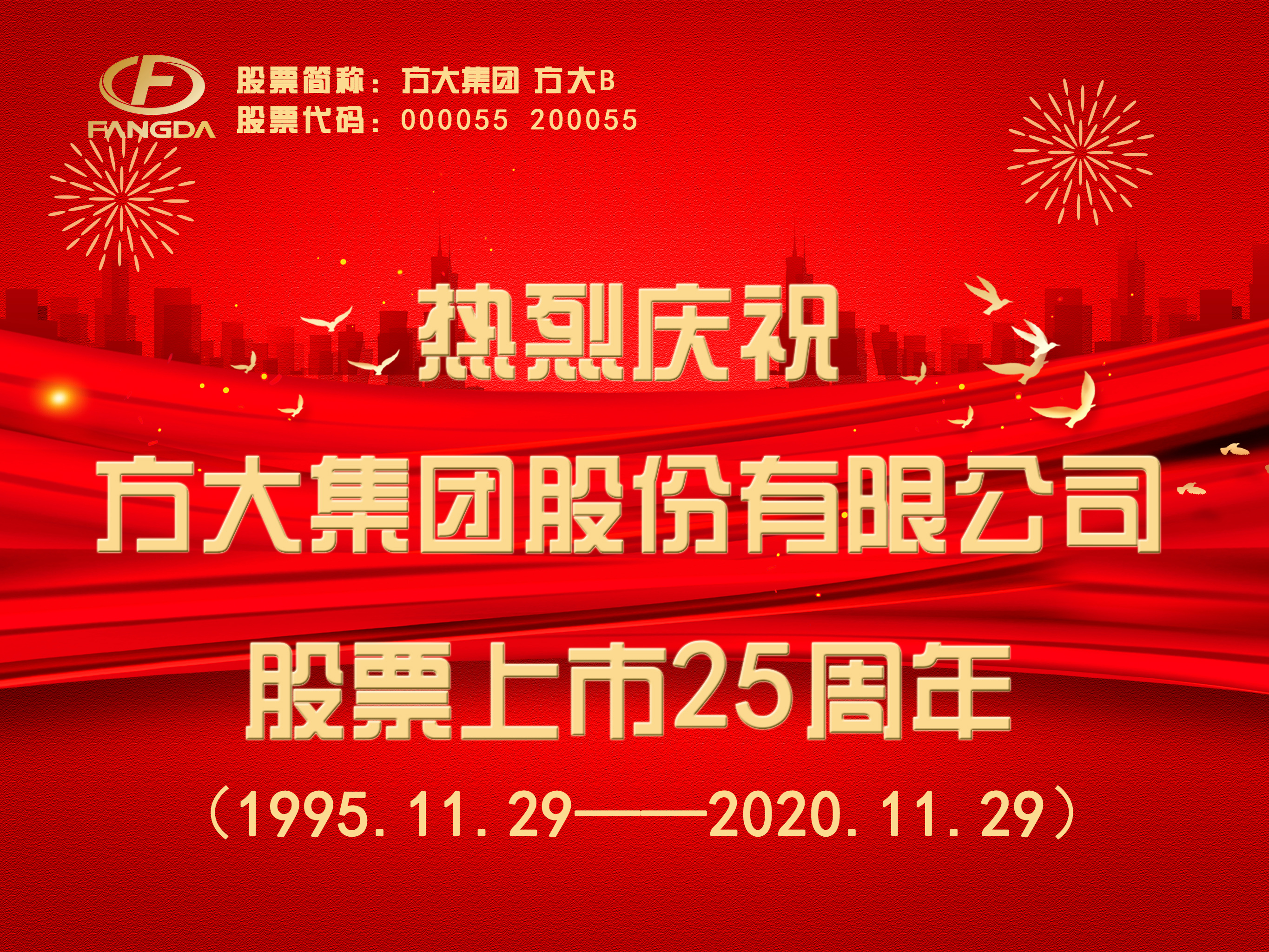 热烈庆祝ag尊龙凯时·中国官方网站集团上市25周年