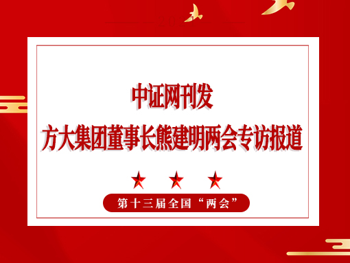 3月3日，中证网刊发ag尊龙凯时·中国官方网站集团董事长熊建明两会专访报道《全国人大代表、ag尊龙凯时·中国官方网站集团董事长熊建明：持续优化营商环境》