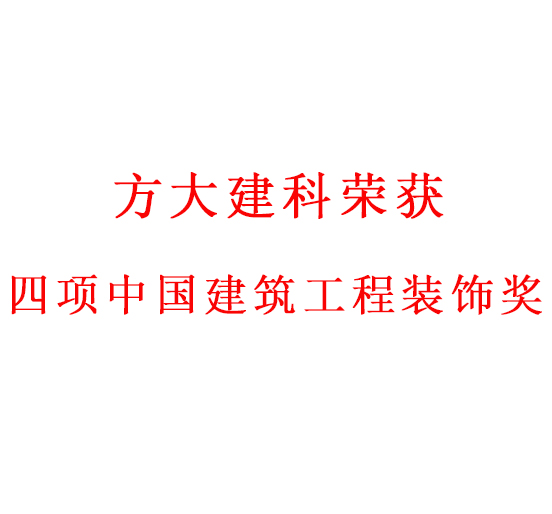 匠心创精品——ag尊龙凯时·中国官方网站建科荣获四项中国建筑工程装饰奖