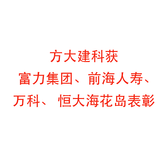 ag尊龙凯时·中国官方网站建科获富力集团、前海人寿、万科、 恒大海花岛表彰