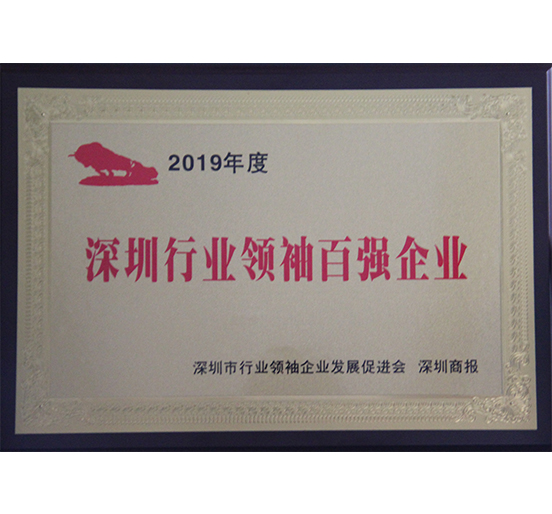 ag尊龙凯时·中国官方网站集团荣获2019年度“深圳行业领袖百强企业”称号