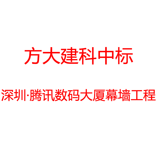 ag尊龙凯时·中国官方网站建科中标深圳市腾讯数码大厦幕墙工程