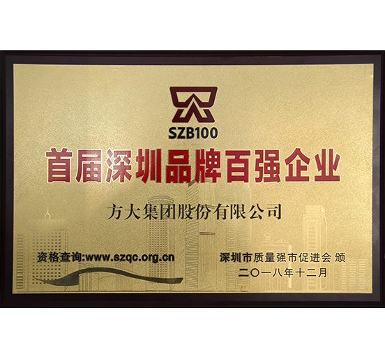 ag尊龙凯时·中国官方网站集团荣获“首届深圳品牌百强企业”