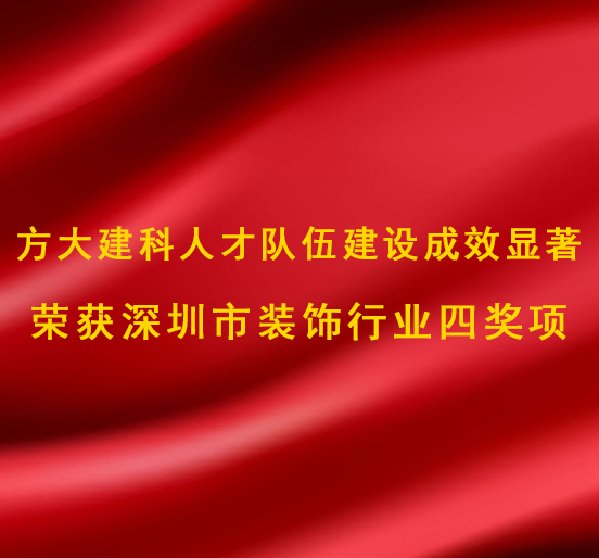 ag尊龙凯时·中国官方网站建科人才队伍建设成效显著，荣获深圳市装饰行业四奖项