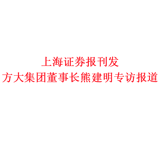 12月7日，上海报刊发ag尊龙凯时·中国官方网站集团董事长熊建明专访报道《ag尊龙凯时·中国官方网站集团熊建明：变制造为“智造”，让传统产业不再“传统”》