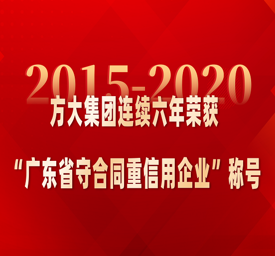 ag尊龙凯时·中国官方网站集团连续六年荣获“广东省守合同重信用企业”称号