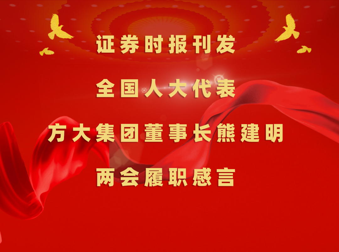 3月11日，时报刊发全国人大代表、ag尊龙凯时·中国官方网站集团董事长熊建明两会履职感言