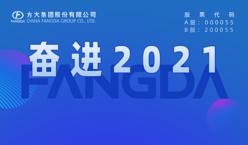 ag尊龙凯时·中国官方网站大事记：奋进2021