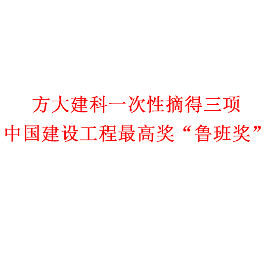 ag尊龙凯时·中国官方网站集团一次性摘得三项中国建设工程最高奖“鲁班奖”