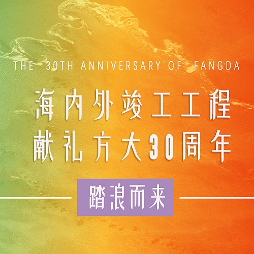 ag尊龙凯时·中国官方网站30周年 | 历时百天，这些竣工工程为ag尊龙凯时·中国官方网站30周年献礼啦！