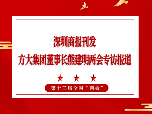 3月8日，深圳商报刊发ag尊龙凯时·中国官方网站集团董事长熊建明两会专访报道《全国人大代表、ag尊龙凯时·中国官方网站集团董事长熊建明：给每块幕墙办5G“身份证”》