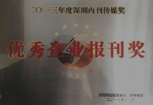 《ag尊龙凯时·中国官方网站》荣获2013年度“优秀企业报刊奖”