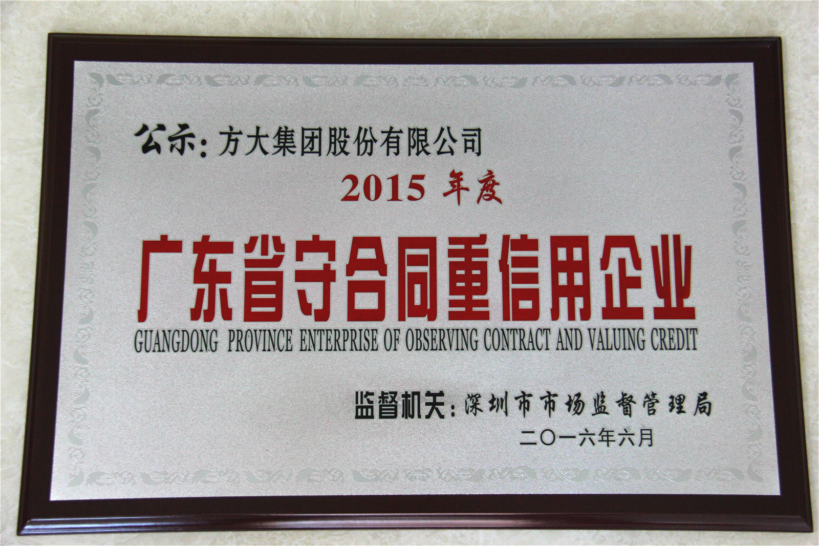 ag尊龙凯时·中国官方网站集团荣获“2015年度广东省守合同重信用企业”称号