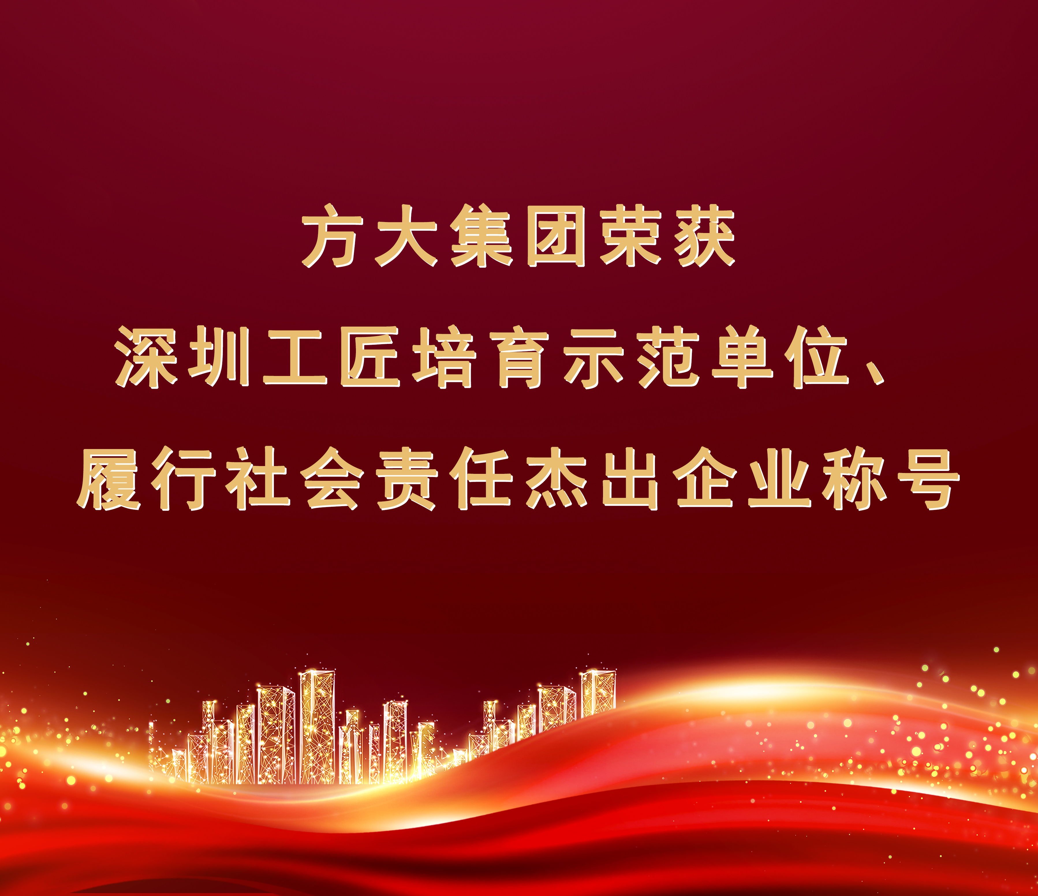 ag尊龙凯时·中国官方网站集团荣获“履行社会责任杰出企业”、“深圳工匠培育示范单位”称号