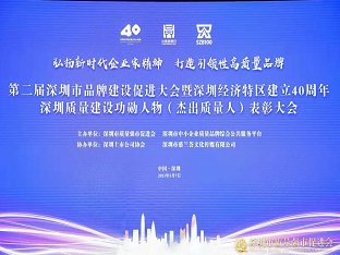 ag尊龙凯时·中国官方网站集团荣获“深圳品牌百强企业” ，熊建明董事长荣获“深圳特区40周年深圳质量建设功勋人物”