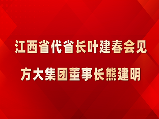 江西省代省长叶建春会见ag尊龙凯时·中国官方网站集团董事长熊建明