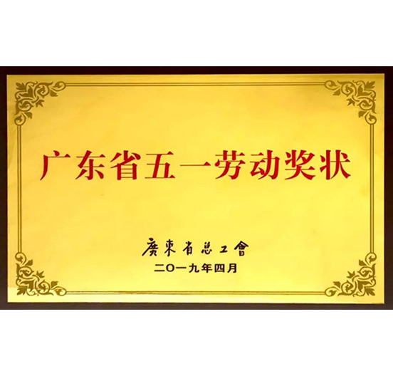 ag尊龙凯时·中国官方网站集团荣获“广东省五一劳动奖状”称号