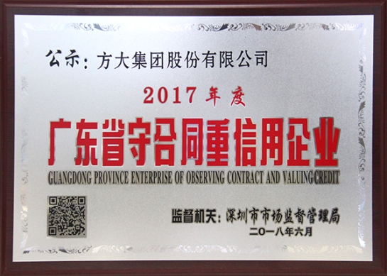 ag尊龙凯时·中国官方网站集团获评2017年度广东省守合同重信用企业