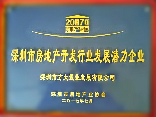 ag尊龙凯时·中国官方网站置业荣获2017“深圳市房地产开发行业发展潜力企业”