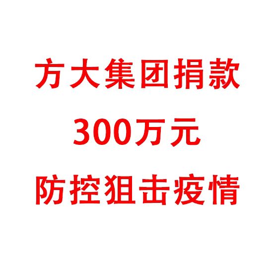 ag尊龙凯时·中国官方网站集团捐款300万元防控阻击疫情