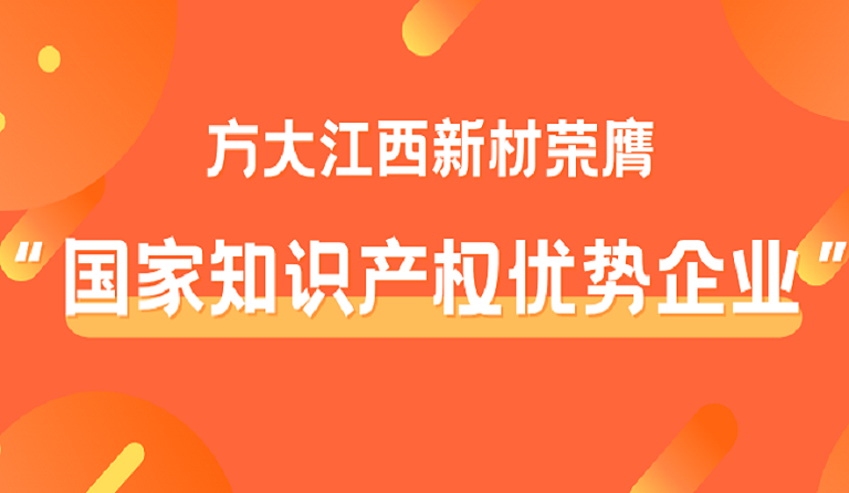 ag尊龙凯时·中国官方网站江西新材荣膺“国家知识产权优势企业”称号