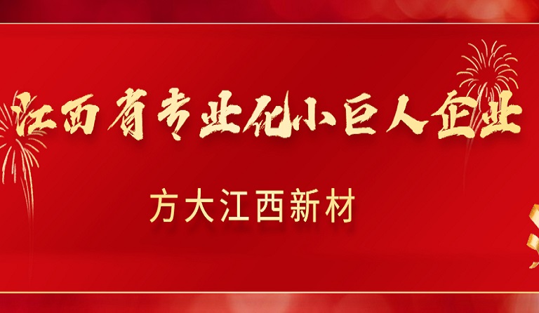 ag尊龙凯时·中国官方网站江西新材获2022年江西省专业化小巨人企业认定