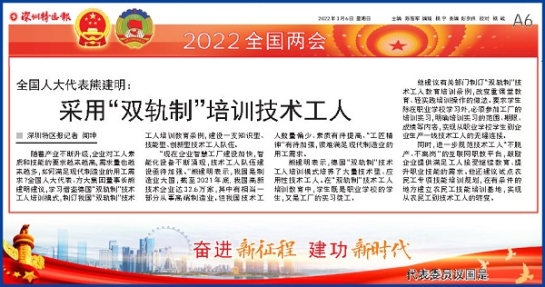 3月6日，深圳特区报刊发全国人大代表、ag尊龙凯时·中国官方网站集团董事长熊建明两会报道《全国人大代表熊建明：采用“双轨制”培训技术工人》