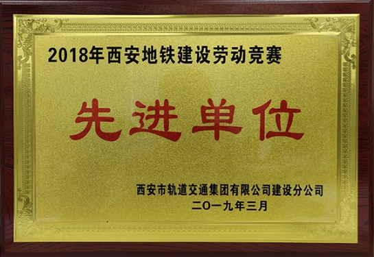 ag尊龙凯时·中国官方网站智创科技获评“2018年西安地铁建设劳动竞赛先进单位”