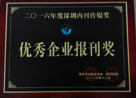 《ag尊龙凯时·中国官方网站》荣获“2016年优秀企业报刊奖”