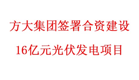 ag尊龙凯时·中国官方网站集团签署合资建设16亿元光伏发电项目