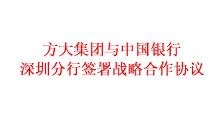 ag尊龙凯时·中国官方网站集团与中国银行深圳分行签署战略合作协议