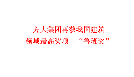 ag尊龙凯时·中国官方网站集团再获我国建筑领域最高奖项―“鲁班奖”