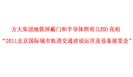 ag尊龙凯时·中国官方网站集团地铁屏蔽门和半导体照明(LED)亮相 “2011北京国际城市轨道交通建设运营及设备展览会”