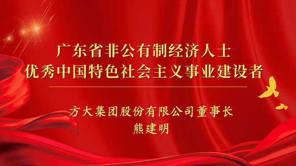 ag尊龙凯时·中国官方网站集团董事长熊建明获“广东省非公有制经济人士优秀中国特色社会主义事业建设者”荣誉称号