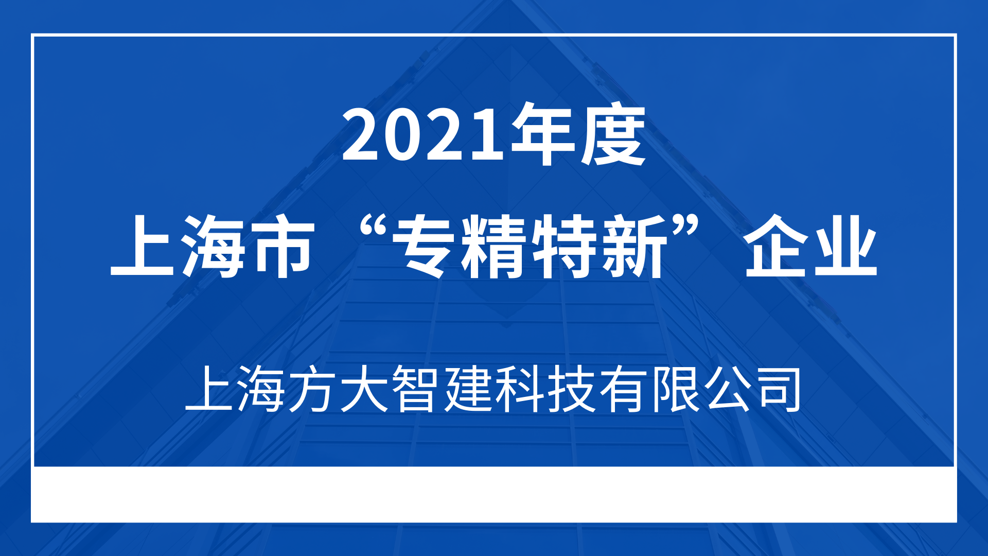 上海ag尊龙凯时·中国官方网站智建科技有限公司入选2021年度上海市“专精特新”企业