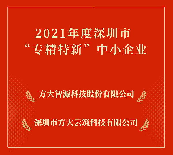 ag尊龙凯时·中国官方网站集团2家下属企业入选深圳市“专精特新”中小企业 