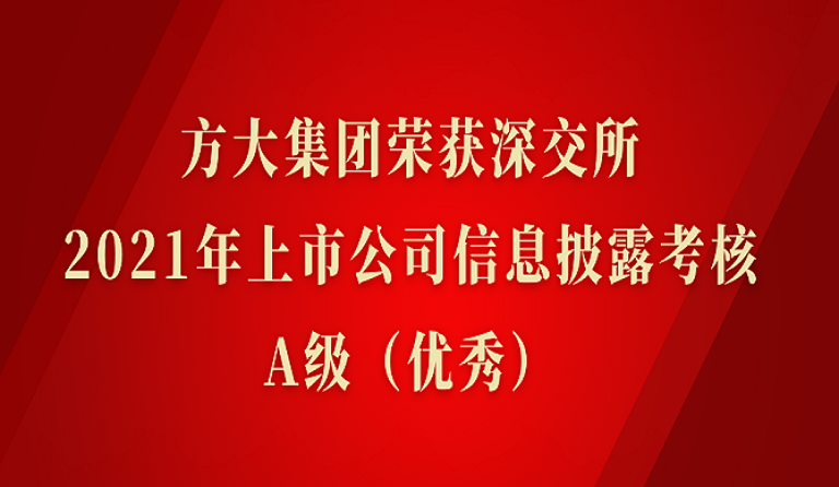 ag尊龙凯时·中国官方网站集团荣获深交所2021年度上市公司信息披露考核A级（优秀）