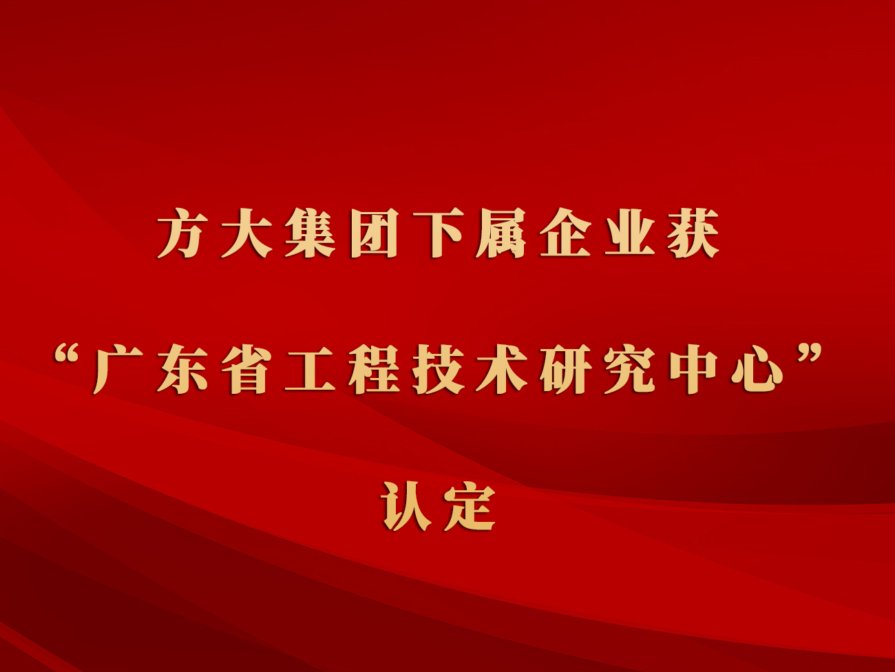 ag尊龙凯时·中国官方网站集团下属企业获“广东省工程技术研究中心”认定