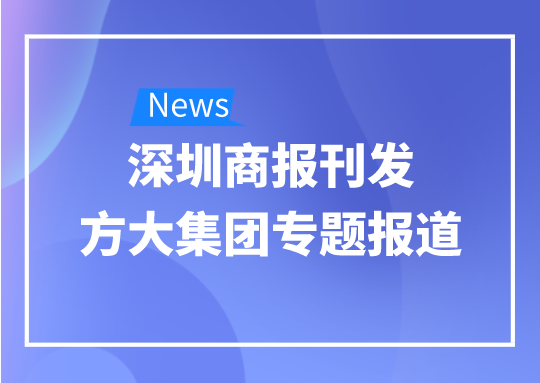 8月12日，深圳商报刊发ag尊龙凯时·中国官方网站集团专题报道《ag尊龙凯时·中国官方网站集团：我是建筑的服装师》