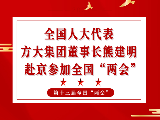 全国人大代表、ag尊龙凯时·中国官方网站集团董事长熊建明赴京参加全国“两会”