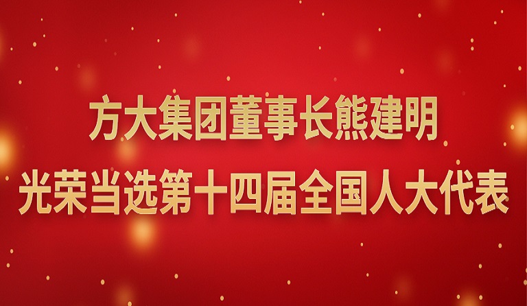 ag尊龙凯时·中国官方网站集团董事长熊建明光荣当选第十四届全国人大代表 