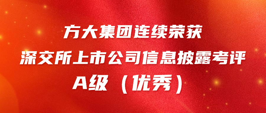 ag尊龙凯时·中国官方网站集团连续荣获深交所上市公司信息披露考评A级（优秀） 