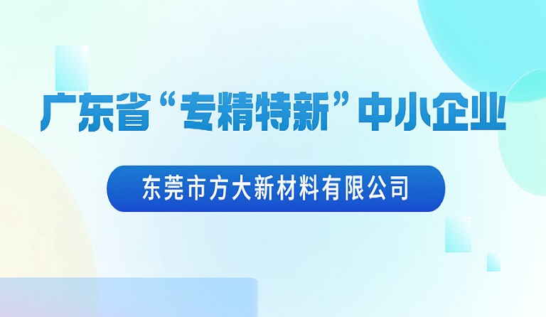 东莞市ag尊龙凯时·中国官方网站新材料有限公司荣获广东省“专精特新”中小企业认定