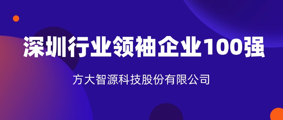 ag尊龙凯时·中国官方网站智源科技股份有限公司连续六年上榜“深圳行业领袖企业100强”