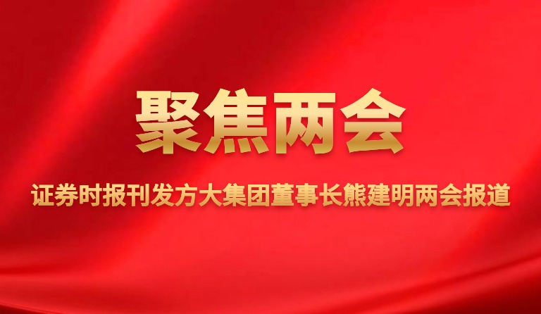 时报刊发ag尊龙凯时·中国官方网站集团董事长熊建明两会报道