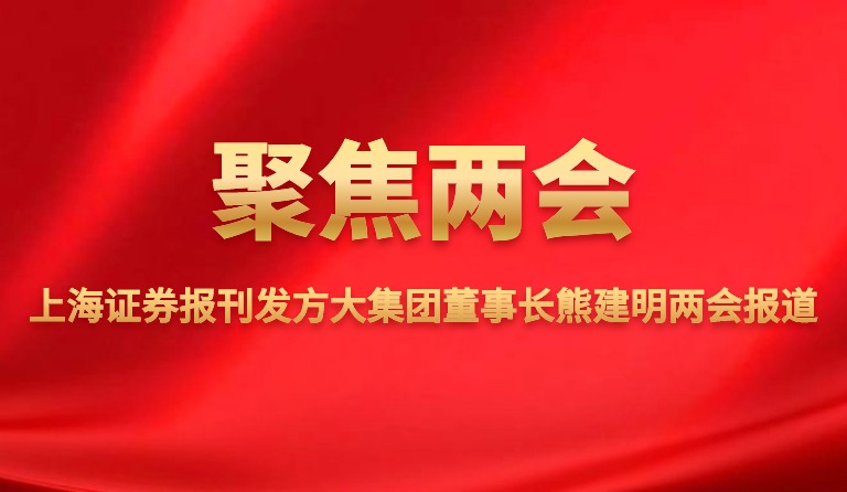 上海报刊发ag尊龙凯时·中国官方网站集团董事长熊建明两会报道