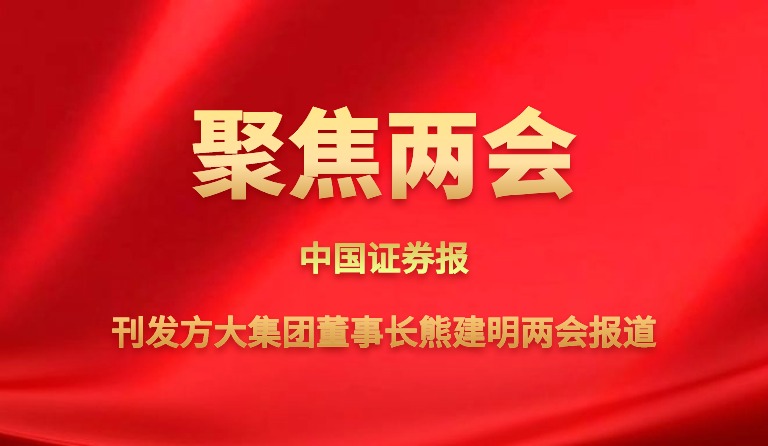 中国报刊发ag尊龙凯时·中国官方网站集团董事长熊建明两会报道